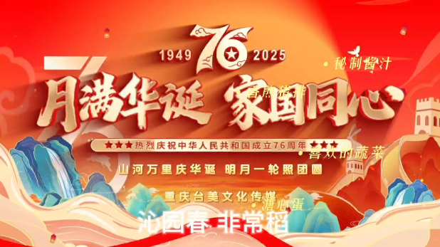 【双节同庆·家国共情】重庆台美文艺展演：以艺术之名，颂家国情怀！